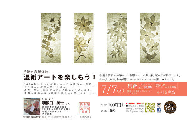 ■ 「湿紙アートを楽しもう！」　手漉き和紙体験会 を ７/７(木) に開催します！