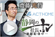 　■ 『静岡の社長.ｔｖ』 が公開されました！■ アクトホーム株式会社