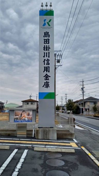 島田掛川信用金庫(しまかけしん) 来年 島田と藤枝に新支店開設 島田掛川信用金庫(しまかけしん) 来年 島田と藤枝に新支店開設
