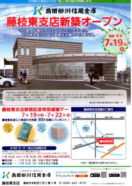 7月19日(火) 島田掛川信用金庫(しまかけしん)藤枝東支店新築オープン 7月19日(火) 島田掛川信用金庫(しまかけしん)藤枝東支店新築オープン