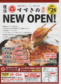 掛川市高瀬　すすきの餃子　７月２６日（水）　NEW　OPEN