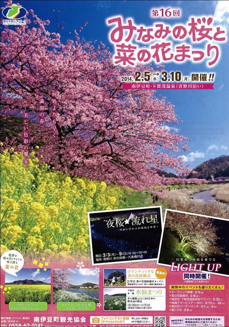 第１６回みなみの桜と菜の花まつり（2014年2/5～3/10）
