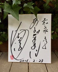 追悼・大杉漣さん・・・『あるがままに』 2018/02/23 09:07:22