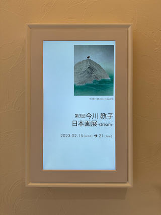 今川教子日本画展 stream 今川教子日本画展 stream