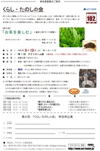 ■ 「お茶を楽しむ」 ■ ~釜煎り茶づくり体験~9/19開催! ■