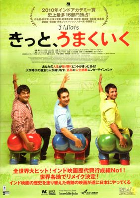 第22回 映画「きっと、うまくいく」 (最終回)