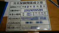 2015.01.27 労災保険関係成立票