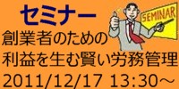 セミナー 創業者のための「利益を生む賢い労務管理」