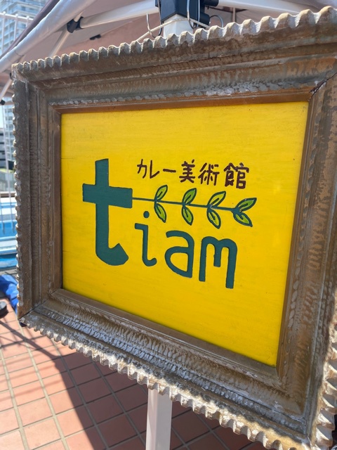 カレー美術館 tiamさん カレー美術館 tiamさん