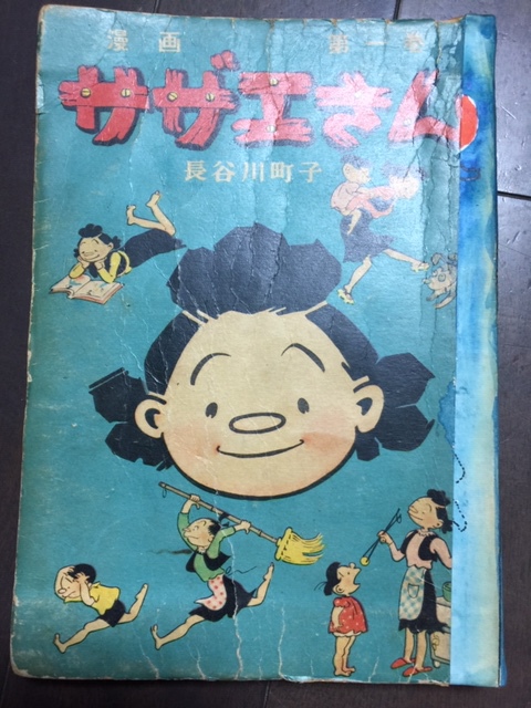 サザエさん 初版 サザエさん 初版