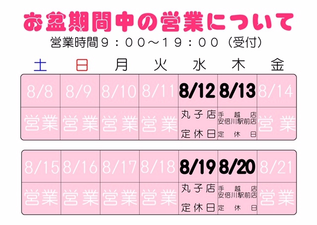 お盆期間中の営業について お盆期間中の営業について