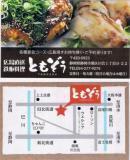 広島鉄板焼 ともぞう (静岡市葵区川合) 広島鉄板焼 ともぞう (静岡市葵区川合)