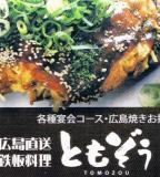 広島焼 ともぞう(静岡市葵区川合) に、ついつい行ってしまう 広島焼 ともぞう(静岡市葵区川合) に、ついつい行ってしまう