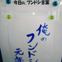 今日のフンドシ言葉 今日のフンドシ言葉