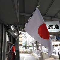 建国記念の日 建国記念の日