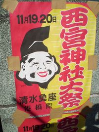 今日は『おいべっさん』恵比寿講です