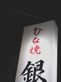 ひな焼きで一杯!清水の赤ちょうちん