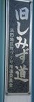 清水古道『志ミづ道』を行く