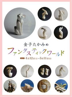 港の博物館『金子たかみのファンタスティック ワールド』展