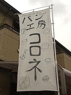 パン工房 コロネの「コロネクリーム実演販売」