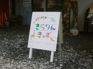 はぴまま④と復興支援。