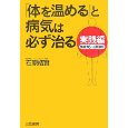 ”体を温めると病気は治る”