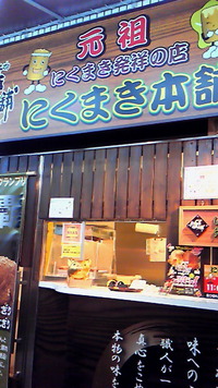 宮崎の肉巻きおにぎり