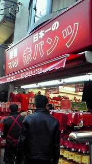 巣鴨といえば若者だって赤パンツ