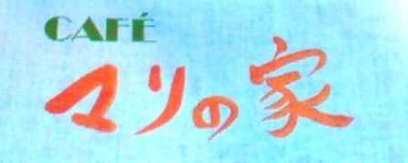 今日はハジメテがたくさんありました 1/2