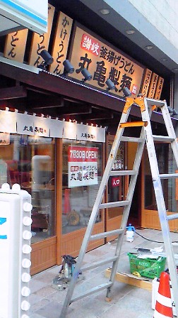 呉服町に丸亀製麺 登場!