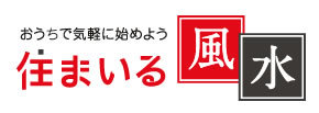 風水☆家電・電子機器 風水☆家電・電子機器