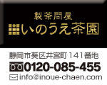 いのうえ茶園