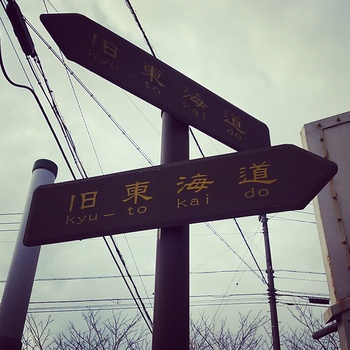 ★東海道 岡部宿★