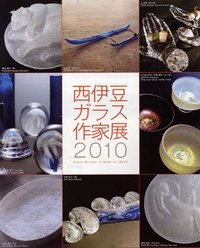西伊豆ガラス作家展2010