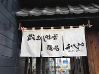 蔵出し味噌 麺場 千代商店