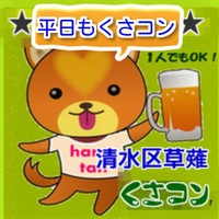 平日飲み会は くさコンでしょ~! 平日飲み会は くさコンでしょ~!