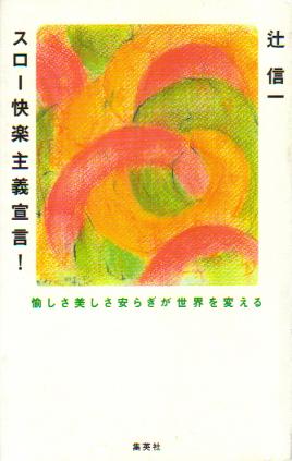 スロー快楽主義宣言-仕事