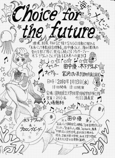 田中優・木下ディビッド【未来への選択】
