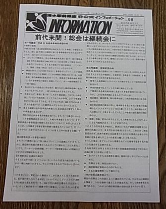 前代未聞、総会成立せず