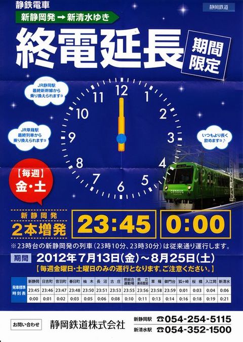 まだ飲める、終電延長