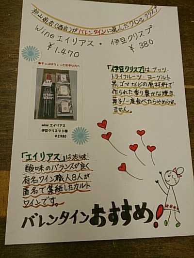 バレンタインのPOPー杉山酒店さん伊豆の国市