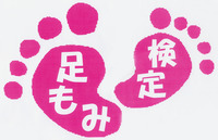 足もみ検定に挑戦しよう! 足もみ検定に挑戦しよう!