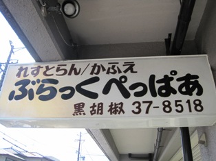 いきつけのハンバーグやさん