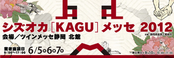 シズオカKAGUメッセ2012へ