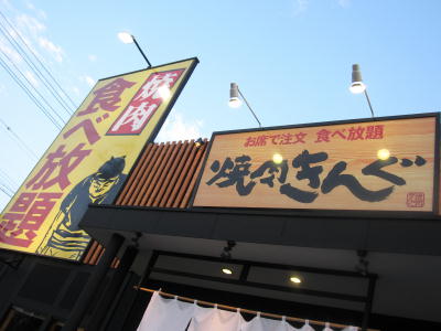 敬老の日は焼き肉!