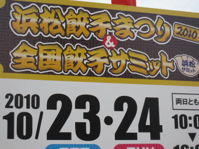 2010 浜松餃子祭り