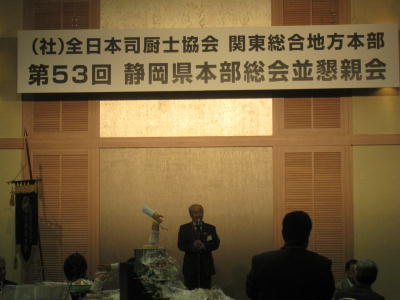 第53回静岡県本部司厨士協会総会