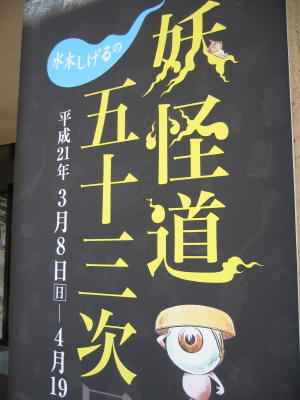 妖怪道五十三次