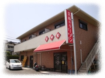 伊東市 『吉田家』