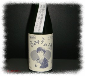 三重県 『るみ子の酒』 すっぴん 19BY